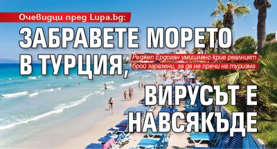 Очевидци пред Lupa.bg: Забравете морето в Турция, вирусът е навсякъде