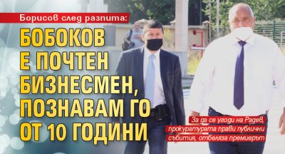 Борисов след разпита: Бобоков е почтен бизнесмен, познавам го от 10 години