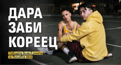 Дара заби кореец