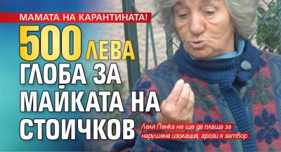 МАМАТА НА КАРАНТИНАТА! 500 лв. глоба за майката на Стоичков