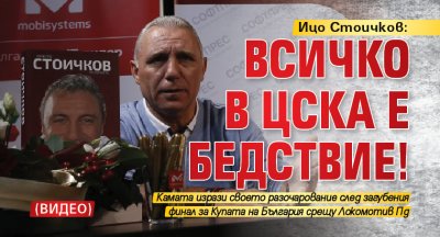 Ицо Стоичков: Всичко в ЦСКА е бедствие! (ВИДЕО)