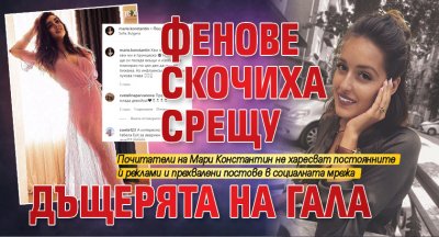 Фенове скочиха срещу дъщерята на Гала