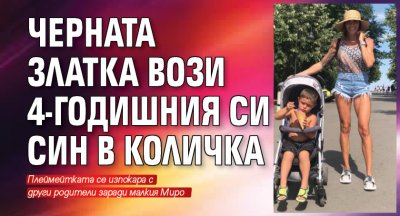 Черната Златка вози 4-годишния си син в количка