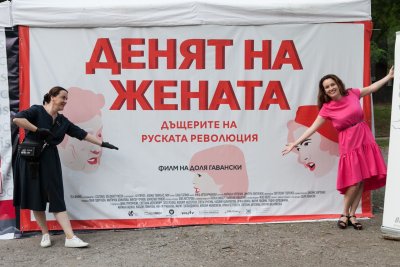 "Денят на жената" или от Русия с любов