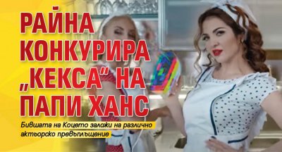 Райна конкурира „кекса“ на Папи Ханс