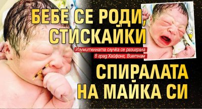 Бебе се роди, стискайки спиралата на майка си