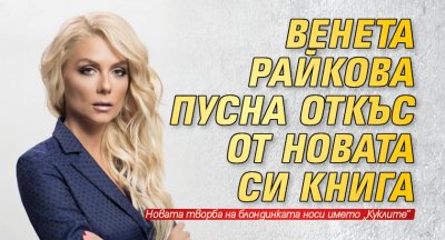 Венета Райкова пусна откъс от новата си книга