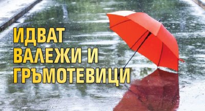 Идват валежи и гръмотевици