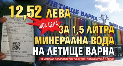 Шок цена: 12,52 лева за 1,5 литра минерална вода на Летище Варна
