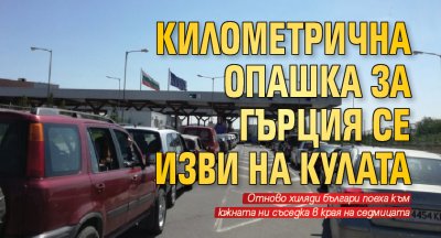 Километрична опашка за Гърция се изви на Кулата