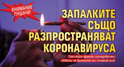 Внимание пушачи! Запалките също разпространяват коронавируса