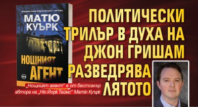 Политически трилър в духа на Джон Гришам разведрява лятото