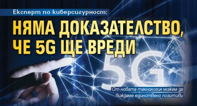 Експерт по киберсигурност: Няма доказателство, че 5G ще вреди