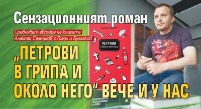 Сензационният роман „Петрови в грипа и около него“ вече и у нас