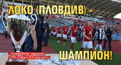 Локо (Пловдив) – шампион!