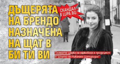 Скандал в Lupa.bg: Дъщерята на Брендо назначена на щат в Би Ти Ви
