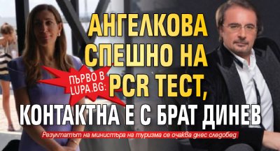 Първо в Lupa.bg: Ангелкова спешно на PCR тест, контактна е с брат Динев