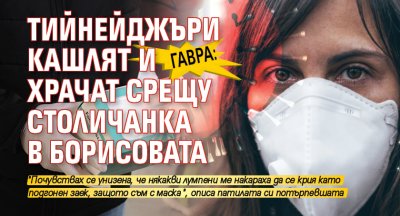 Гавра в Борисовата: Тийнейджъри кашлят и храчат по столичанка