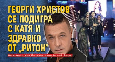 Георги Христов се подигра с Катя и Здравко от "Ритон"