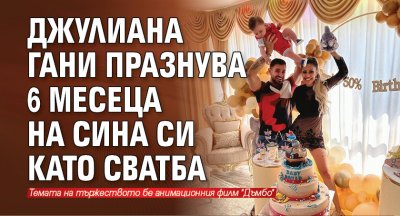 Джулиана Гани празнува 6 месеца на сина си като сватба