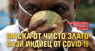 Маска от чисто злато пази индиец от Covid-19