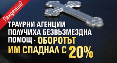 Пандемия? Траурни агенции получиха безвъзмездна помощ - оборотът им спаднал с 20%