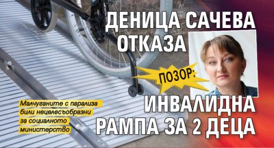 Позор: Деница Сачева отказа инвалидна рампа за 2 деца