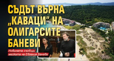 Съдът върна „Каваци“ на олигарсите Баневи