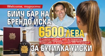 Welcome, туристи: Бийч бар на Брендо иска 6500 лв. за бутилка уиски