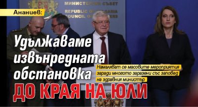 Ананиев: Удължаваме извънредната обстановка до края на юли (НА ЖИВО)