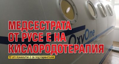 Медсестрата от Русе е на кислородотерапия