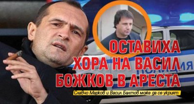 Оставиха хора на Васил Божков в ареста