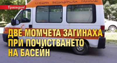 Трагедия! Две момчета загинаха при почистването на басейн 