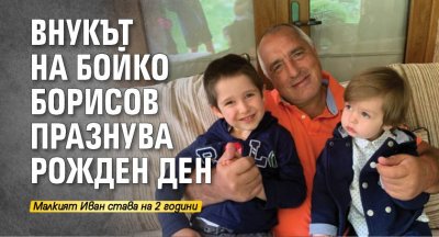 Внукът на Бойко Борисов празнува рожден ден