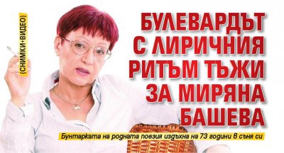 Булевардът с лиричния ритъм тъжи за Миряна Башева (СНИМКИ+ВИДЕО)