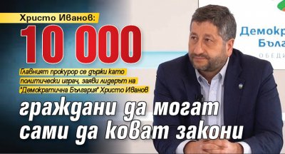 Христо Иванов: 10 000 граждани да могат сами да коват закони