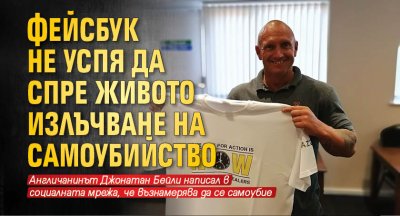 Фейсбук не успя да спре живото излъчване на самоубийство