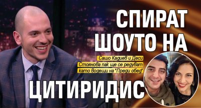 Спират шоуто на Цитиридис