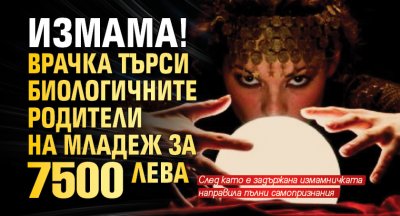 Измама! Врачка търси биологичните родители на младеж за 7500 лева