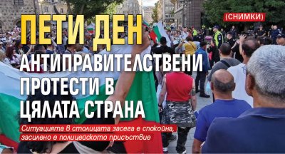 Пети ден антиправителствени протести в цялата страна (СНИМКИ)
