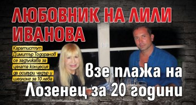 Любовник на Лили Иванова взе плажа на Лозенец за 20 години