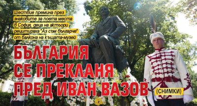 България се прекланя пред Иван Вазов (СНИМКИ)