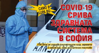 Само в Lupa.bg: COVID-19 срива здравната система в София