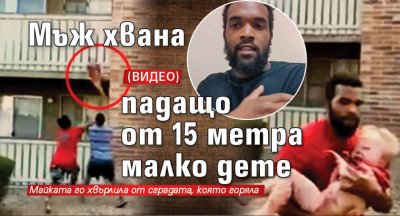 Мъж хвана падащо от 15 метра малко дете (ВИДЕО)