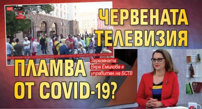 Червената телевизия пламва от COVID-19?