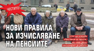 Честито! Нови правила за изчисляване на пенсиите