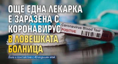 Още една лекарка е заразена с коронавирус в ловешката болница