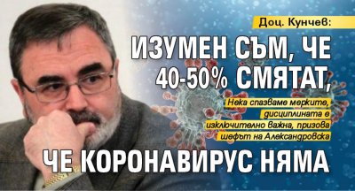 Доц. Кунчев: Изумен съм, че 40-50 % смятат, че коронавирус няма