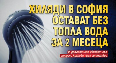 Хиляди в София остават без топла вода за 2 месеца 