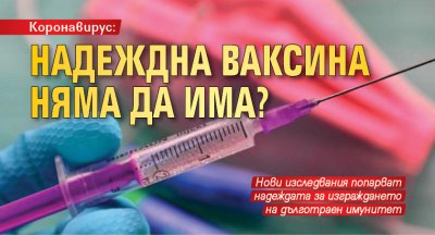 Коронавирус: Надеждна ваксина няма да има?